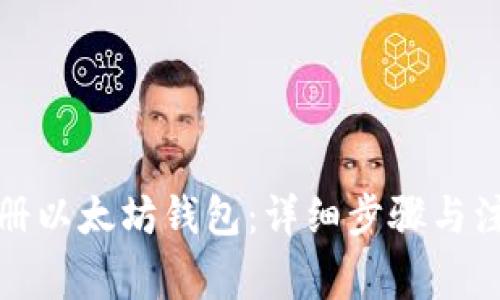 如何注册以太坊钱包：详细步骤与注意事项