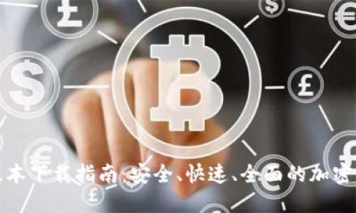 TP钱包最新版本下载指南：安全、快速、全面的加密资产管理工具