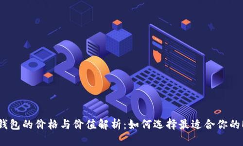 以太坊钱包的价格与价值解析：如何选择最适合你的ETH钱包