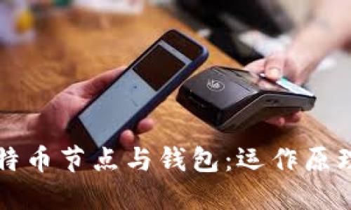 深入理解比特币节点与钱包：运作原理与使用指南
