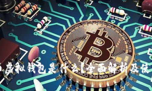 比特币虚拟钱包是什么？全面解析及使用指南