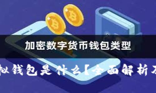 比特币虚拟钱包是什么？全面解析及使用指南
