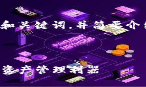 由于内容的长度超过限制，我将为您提供一个和关键词，并简要介绍内容概述，以及提出相关问题和答案的结构。



TP钱包唯一官网下载：安全便捷的区块链数字资产管理利器