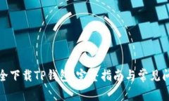 如何安全下载TP钱包：完整
