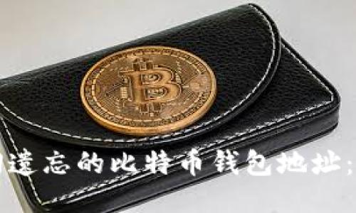 如何找回遗忘的比特币钱包地址：全面指南