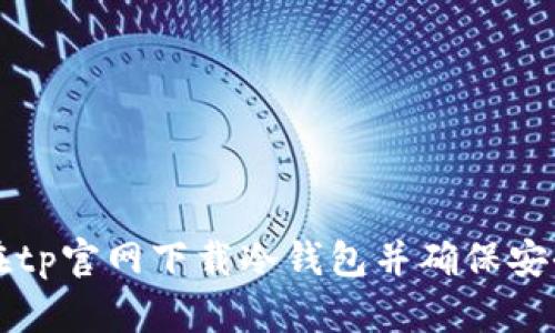 如何在tp官网下载冷钱包并确保安全使用