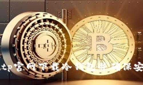 如何在tp官网下载冷钱包并确保安全使用