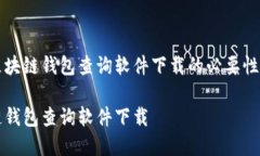 发展区块链钱包查询软件