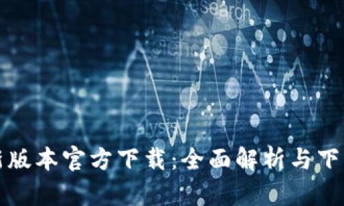 TP最新版本官方下载：全面解析与下载指南