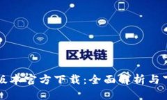 TP最新版本官方下载：全面