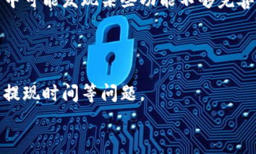 USDT小金库钱包能否提现？完整指南与常见问题解答
USDT小金库钱包, 提现, 加密货币, 数字资产/guanjianci

引言
随着加密货币的日益普及，越来越多的人开始使用数字资产投资及交易。USDT（泰达币）作为一种稳定币，它的价值与美元挂钩，因此得到了广泛的应用。在众多的钱包服务中，USDT小金库钱包因其安全性和便捷性，吸引了大量用户。然而，许多人在使用小金库钱包时，最关心的问题之一便是：USDT小金库钱包能否提现？
在本文中，我们将深入探讨这个问题，并提供有关USDT小金库钱包的详细信息，包括其提现的流程、注意事项，以及解答用户在使用过程中可能遇到的其他问题。

USDT小金库钱包概述
USDT小金库钱包是一个用户友好的数字钱包，旨在为用户提供一个安全、便捷的环境以管理其USDT资产。它通过多种安全措施来保护用户资金，包括加密技术和多重身份验证，确保用户的财产安全。此外，小金库钱包还支持快速的交易对接，方便用户随时随地管理资产。
小金库钱包的优势还在于其操作界面简单易上手，适合普通用户使用，无需深厚的技术背景。此外，它的存储机制与其他传统钱包相比，具有更高的安全性和稳定性。不过，使用这种钱包的用户也应了解其功能限制与风险。

USDT小金库钱包提现流程
USDT小金库钱包的提现流程相对简单，但在进行提现时，用户需要遵循一系列步骤。以下是提现的基本流程：
ol
    listrong登录账户：/strong首先，用户需要在小金库钱包中登录自己的账户。/li
    listrong进入提现页面：/strong在钱包的主页，可以找到“提现”选项，点击进入。/li
    listrong填写提现信息：/strong用户需输入提现金额，并选择提现方式，通常包括提现到指定的银行账户或其他钱包地址。/li
    listrong确认并提交：/strong确认信息无误后，用户需要输入验证码等安全信息，然后提交申请。/li
    listrong等待审核：/strong一般情况下，钱包会对提现申请进行审核，审核完成后，资金会尽快转入用户指定的账户。/li
/ol
需要注意的是，提现可能需要一定的时间，尤其在高峰时期。此外，不同支付方式的提现费用也可能有所不同，用户在提现之前应仔细阅读相关条款与费用说明。

提现时的注意事项
虽然提现流程相对简单，但在实际操作中，用户仍需注意以下事项：
ul
    listrong安全性：/strong确保你的账户安全，使用强密码和双重认证，避免由于账户被盗导致的资金损失。/li
    listrong最低提现额度：/strong某些钱包可能设有最低提现金额的限制，因此在提现前需确认额度。/li
    listrong手续费：/strong了解提现过程中涉及的手续费，选择最适合的提现方式，以降低成本。/li
    listrong时间限制：/strong提现的处理时间可能因地点和支付方式而异，用户应耐心等待并定期检查提现状态。/li
/ul

常见问题解答
h4问题1: USDT小金库钱包的安全性如何？/h4
安全性是所有数字资产用户最关注的问题之一，尤其是针对USDT这种流行的稳定币。USDT小金库钱包采用了多种安全措施，以保障用户的资金安全。首先，该钱包支持多重身份验证（2FA），即在用户进行重要操作时，需要通过额外的验证方式来确认身份。此外，资金存储界面采用高标准的加密技术，将用户的数字资产隔离在安全区域内，尽量降低用户资金被盗风险的可能性。
其次，小金库钱包还会定期更新其安全措施，以防范新型网络攻击。用户在使用钱包时也应时刻保持警惕，及时修改密码，定期检查账户活动，避免因个人信息泄露而造成的损失。

h4问题2: 为什么提现的资金会延迟到账？/h4
在使用USDT小金库钱包进行提现时，有时用户会遇到资金延迟到账的情况。这可能由多个因素导致。首先，提现申请提交后，钱包平台通常会进行一定的审核以确保交易的安全性。这一审核过程可能需要一定的时间，尤其在交易量大的时候，处理时间会更长。
此外，处理时间也可能受外部因素影响，例如银行处理时间或区块链网络的拥堵。在某些情况下，若用户选择提现至加密货币交易所账户，到账时间可能因交易所自身的处理速度而有所不同。因此，用户在提交提现申请后，应耐心等待并定期检查提现状态。

h4问题3: 如何联系客服解决提现问题？/h4
如果在提现过程中遇到问题，用户应及时联系USDT小金库钱包的客服进行协助。一般情况下，钱包的官方网站会提供多种客服联系方式，包括在线客服、邮件支持和电话支持等。用户可以通过适合的方式进行联系，并在咨询时提前准备好必要的信息，例如账户名、提现时间和相关截图，以便客服快速定位问题。
同时，建议用户在联系前，先仔细阅读官网提供的常见问题解答，可能会在其中找到解决方案。此外，用户在交流时应该保持耐心，清晰表达问题，以加快客服的回应速度。

h4问题4: USDT小金库钱包的优势与劣势？/h4
USDT小金库钱包在市场上备受欢迎，主要得益于其独特的优势。首先，它为用户提供了高安全性的保障，得到了广泛认可。此外，钱包的用户界面设计简单易用，适合所有层次的用户，尤其是新手用户在使用时无须过多担心复杂操作。
然而，任何产品都有其局限性。USDT小金库钱包在用户体验方面也存在一些劣势。例如，由于其提现过程需要经过审核，可能导致用户体验的延迟。此外，一些用户在使用过程中可能发现某些功能不够完善，例如缺乏对冷钱包支持的选项，影响了用户对资金安全的整体防范能力。
总的来说，USDT小金库钱包在提供便捷服务的同时，用户还需理解其相关风险，透彻了解自身需求，做出最适合自己的选择。

结语
USDT小金库钱包作为一种流行的数字资产管理工具，为用户提供了安全、便捷的服务。在提现方面，虽然流程简单，但用户在提现过程中仍需保持警惕，关注安全性、手续费及提现时间等问题。
希望通过本文的介绍，用户能对USDT小金库钱包的提现有所了解，并能在使用过程中做出更为明智的决策。