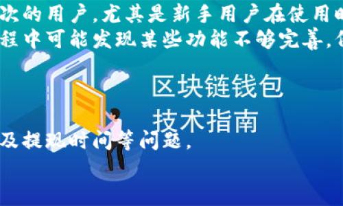 USDT小金库钱包能否提现？完整指南与常见问题解答
USDT小金库钱包, 提现, 加密货币, 数字资产/guanjianci

引言
随着加密货币的日益普及，越来越多的人开始使用数字资产投资及交易。USDT（泰达币）作为一种稳定币，它的价值与美元挂钩，因此得到了广泛的应用。在众多的钱包服务中，USDT小金库钱包因其安全性和便捷性，吸引了大量用户。然而，许多人在使用小金库钱包时，最关心的问题之一便是：USDT小金库钱包能否提现？
在本文中，我们将深入探讨这个问题，并提供有关USDT小金库钱包的详细信息，包括其提现的流程、注意事项，以及解答用户在使用过程中可能遇到的其他问题。

USDT小金库钱包概述
USDT小金库钱包是一个用户友好的数字钱包，旨在为用户提供一个安全、便捷的环境以管理其USDT资产。它通过多种安全措施来保护用户资金，包括加密技术和多重身份验证，确保用户的财产安全。此外，小金库钱包还支持快速的交易对接，方便用户随时随地管理资产。
小金库钱包的优势还在于其操作界面简单易上手，适合普通用户使用，无需深厚的技术背景。此外，它的存储机制与其他传统钱包相比，具有更高的安全性和稳定性。不过，使用这种钱包的用户也应了解其功能限制与风险。

USDT小金库钱包提现流程
USDT小金库钱包的提现流程相对简单，但在进行提现时，用户需要遵循一系列步骤。以下是提现的基本流程：
ol
    listrong登录账户：/strong首先，用户需要在小金库钱包中登录自己的账户。/li
    listrong进入提现页面：/strong在钱包的主页，可以找到“提现”选项，点击进入。/li
    listrong填写提现信息：/strong用户需输入提现金额，并选择提现方式，通常包括提现到指定的银行账户或其他钱包地址。/li
    listrong确认并提交：/strong确认信息无误后，用户需要输入验证码等安全信息，然后提交申请。/li
    listrong等待审核：/strong一般情况下，钱包会对提现申请进行审核，审核完成后，资金会尽快转入用户指定的账户。/li
/ol
需要注意的是，提现可能需要一定的时间，尤其在高峰时期。此外，不同支付方式的提现费用也可能有所不同，用户在提现之前应仔细阅读相关条款与费用说明。

提现时的注意事项
虽然提现流程相对简单，但在实际操作中，用户仍需注意以下事项：
ul
    listrong安全性：/strong确保你的账户安全，使用强密码和双重认证，避免由于账户被盗导致的资金损失。/li
    listrong最低提现额度：/strong某些钱包可能设有最低提现金额的限制，因此在提现前需确认额度。/li
    listrong手续费：/strong了解提现过程中涉及的手续费，选择最适合的提现方式，以降低成本。/li
    listrong时间限制：/strong提现的处理时间可能因地点和支付方式而异，用户应耐心等待并定期检查提现状态。/li
/ul

常见问题解答
h4问题1: USDT小金库钱包的安全性如何？/h4
安全性是所有数字资产用户最关注的问题之一，尤其是针对USDT这种流行的稳定币。USDT小金库钱包采用了多种安全措施，以保障用户的资金安全。首先，该钱包支持多重身份验证（2FA），即在用户进行重要操作时，需要通过额外的验证方式来确认身份。此外，资金存储界面采用高标准的加密技术，将用户的数字资产隔离在安全区域内，尽量降低用户资金被盗风险的可能性。
其次，小金库钱包还会定期更新其安全措施，以防范新型网络攻击。用户在使用钱包时也应时刻保持警惕，及时修改密码，定期检查账户活动，避免因个人信息泄露而造成的损失。

h4问题2: 为什么提现的资金会延迟到账？/h4
在使用USDT小金库钱包进行提现时，有时用户会遇到资金延迟到账的情况。这可能由多个因素导致。首先，提现申请提交后，钱包平台通常会进行一定的审核以确保交易的安全性。这一审核过程可能需要一定的时间，尤其在交易量大的时候，处理时间会更长。
此外，处理时间也可能受外部因素影响，例如银行处理时间或区块链网络的拥堵。在某些情况下，若用户选择提现至加密货币交易所账户，到账时间可能因交易所自身的处理速度而有所不同。因此，用户在提交提现申请后，应耐心等待并定期检查提现状态。

h4问题3: 如何联系客服解决提现问题？/h4
如果在提现过程中遇到问题，用户应及时联系USDT小金库钱包的客服进行协助。一般情况下，钱包的官方网站会提供多种客服联系方式，包括在线客服、邮件支持和电话支持等。用户可以通过适合的方式进行联系，并在咨询时提前准备好必要的信息，例如账户名、提现时间和相关截图，以便客服快速定位问题。
同时，建议用户在联系前，先仔细阅读官网提供的常见问题解答，可能会在其中找到解决方案。此外，用户在交流时应该保持耐心，清晰表达问题，以加快客服的回应速度。

h4问题4: USDT小金库钱包的优势与劣势？/h4
USDT小金库钱包在市场上备受欢迎，主要得益于其独特的优势。首先，它为用户提供了高安全性的保障，得到了广泛认可。此外，钱包的用户界面设计简单易用，适合所有层次的用户，尤其是新手用户在使用时无须过多担心复杂操作。
然而，任何产品都有其局限性。USDT小金库钱包在用户体验方面也存在一些劣势。例如，由于其提现过程需要经过审核，可能导致用户体验的延迟。此外，一些用户在使用过程中可能发现某些功能不够完善，例如缺乏对冷钱包支持的选项，影响了用户对资金安全的整体防范能力。
总的来说，USDT小金库钱包在提供便捷服务的同时，用户还需理解其相关风险，透彻了解自身需求，做出最适合自己的选择。

结语
USDT小金库钱包作为一种流行的数字资产管理工具，为用户提供了安全、便捷的服务。在提现方面，虽然流程简单，但用户在提现过程中仍需保持警惕，关注安全性、手续费及提现时间等问题。
希望通过本文的介绍，用户能对USDT小金库钱包的提现有所了解，并能在使用过程中做出更为明智的决策。