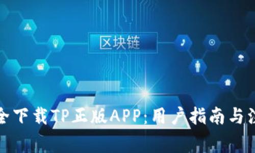 如何安全下载TP正版APP：用户指南与注意事项