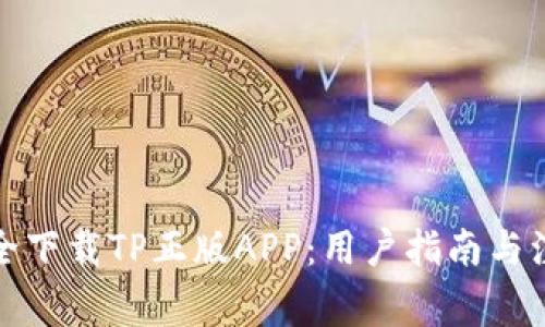 如何安全下载TP正版APP：用户指南与注意事项