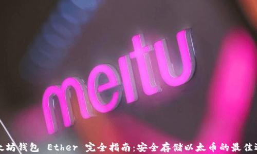 
以太坊钱包 Ether 完全指南：安全存储以太币的最佳选择