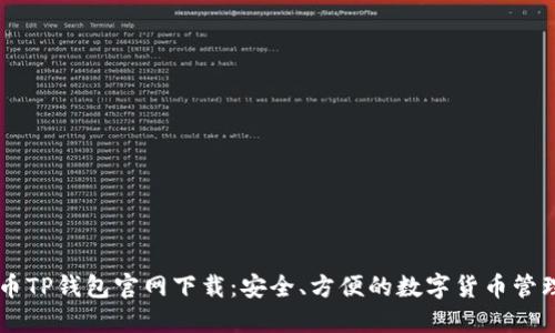 比特币TP钱包官网下载：安全、方便的数字货币管理平台