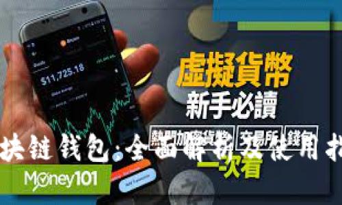 区块链钱包：全面解析及使用指南