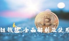 区块链钱包：全面解析及使用指南