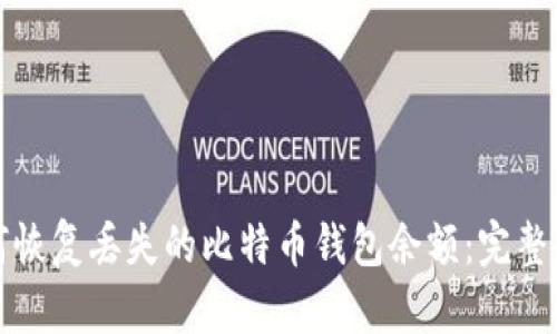如何恢复丢失的比特币钱包余额：完整指南