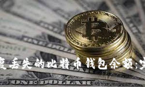 如何恢复丢失的比特币钱包余额：完整指南