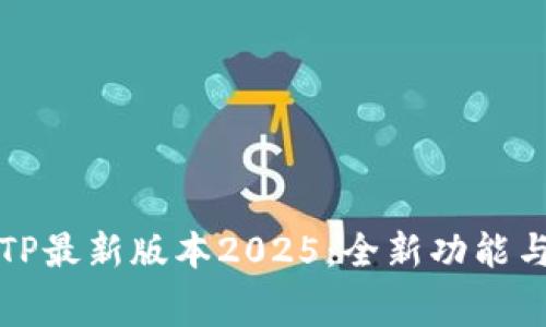 免费下载TP最新版本2025：全新功能与安全保障