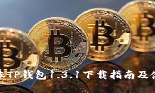 最新版本TP钱包1.3.1下载指南及使用技巧