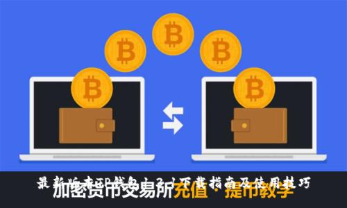 最新版本TP钱包1.3.1下载指南及使用技巧