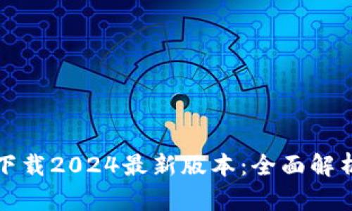 TP钱包官方下载2024最新版本：全面解析与下载指南