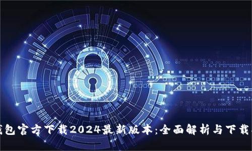 TP钱包官方下载2024最新版本：全面解析与下载指南