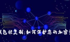 比特币钱包被复制：如何