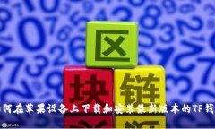 如何在苹果设备上下载和
