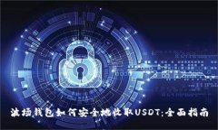 波场钱包如何安全地收取