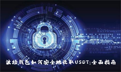 波场钱包如何安全地收取USDT：全面指南