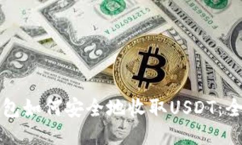 波场钱包如何安全地收取USDT：全面指南