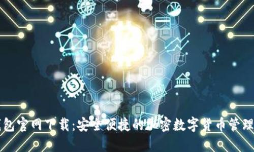 TP钱包官网下载：安全便捷的加密数字货币管理平台