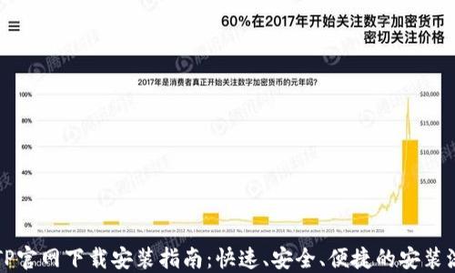
  TP官网下载安装指南：快速、安全、便捷的安装流程