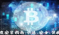   TP官网下载安装指南：快