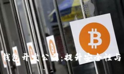 选择优质区块链钱包开发公司：提升安全性与用户体验的关键