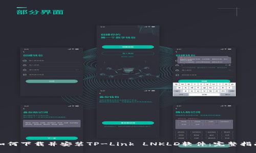 如何下载并安装TP-Link LNKLD软件：完整指南