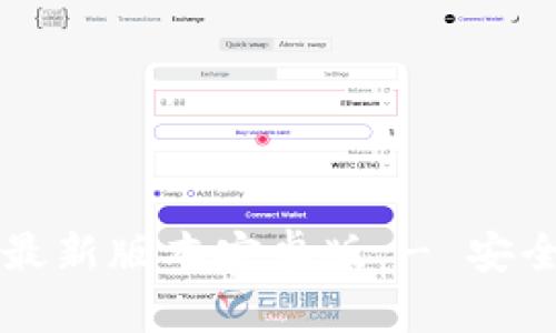 biasitiTP钱包官网下载最新版本安卓版 - 安全与便捷的数字资产管理