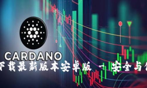 biasitiTP钱包官网下载最新版本安卓版 - 安全与便捷的数字资产管理