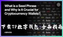 如何安全高效地下载TP数字