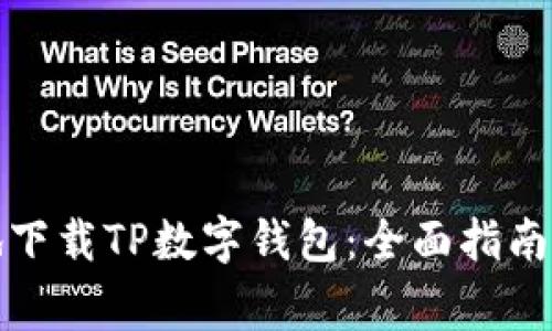 如何安全高效地下载TP数字钱包：全面指南与常见问题解答
