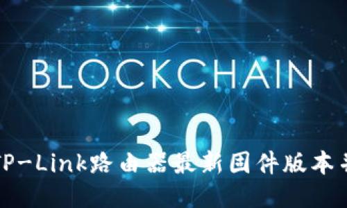 如何下载TP-Link路由器最新固件版本并进行更新