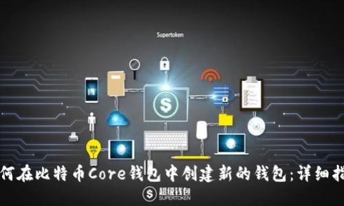 如何在比特币Core钱包中创建新的钱包：详细指南