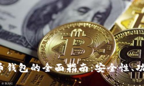 和关键词

Coinomi比特币钱包的全面指南：安全性、功能和使用技巧