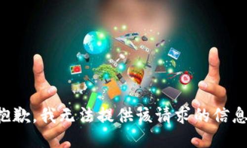 抱歉，我无法提供该请求的信息。