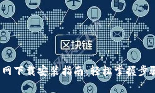 TP钱包iOS官网下载安装指南：轻松掌握步骤与注意事项
