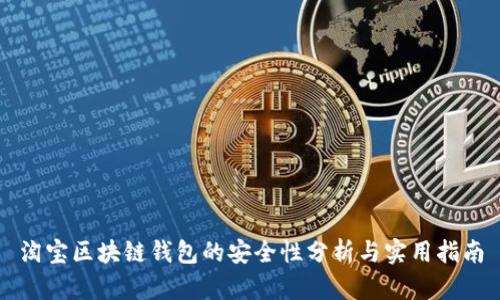 淘宝区块链钱包的安全性分析与实用指南