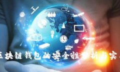 淘宝区块链钱包的安全性